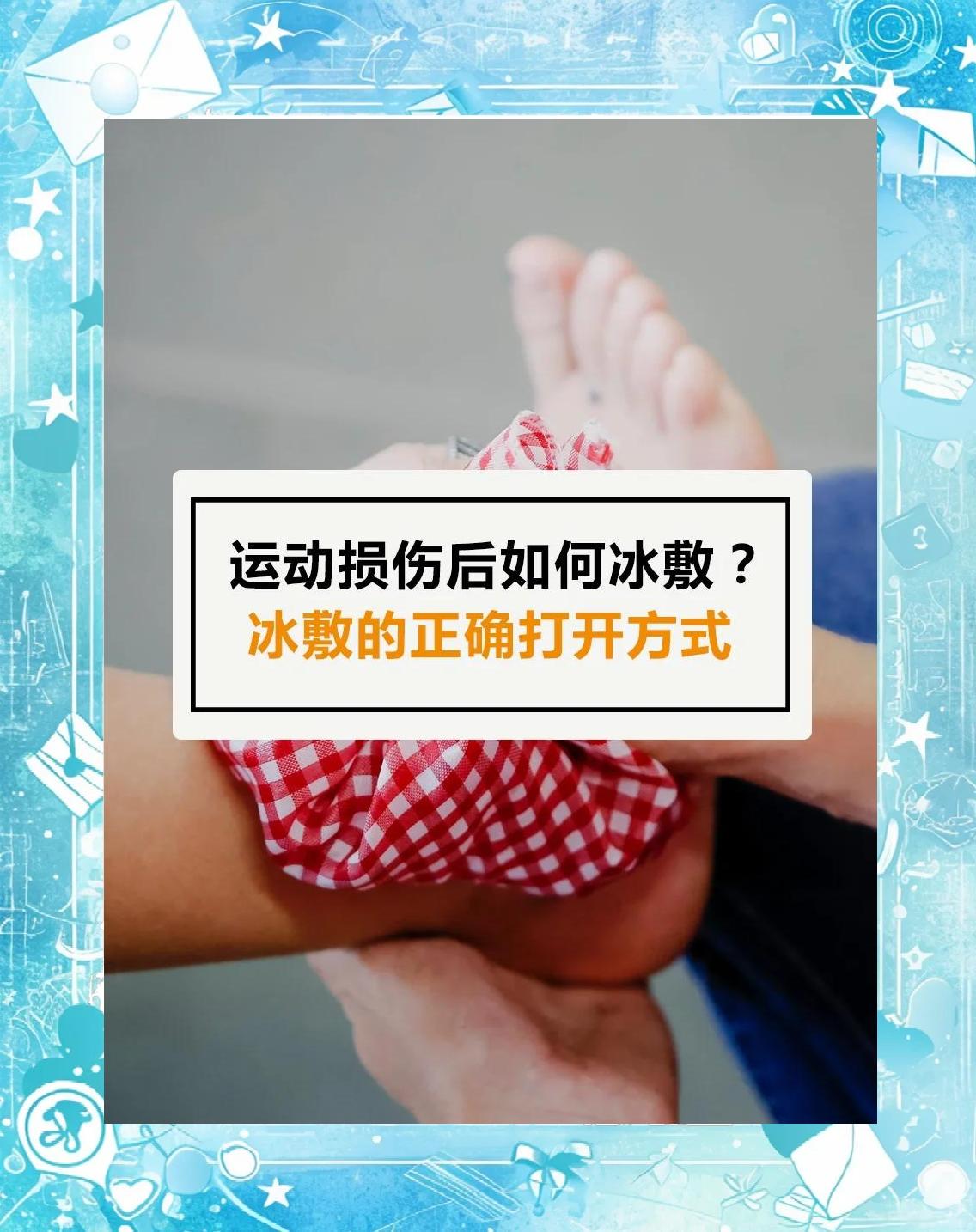 儿童篮球运动员的冰敷安全指南